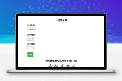 计算出生至今活了多少天HTML源码