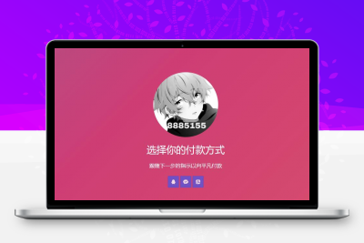 简单的响应个人收款页面二维码美化版源码