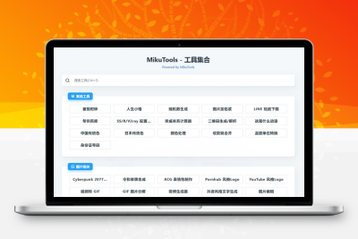 MikuTools轻量在线工具源码 含几十款工具