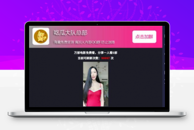 qq群微信群强制加群 随机小姐姐视频分享打赏裂变PHP源码