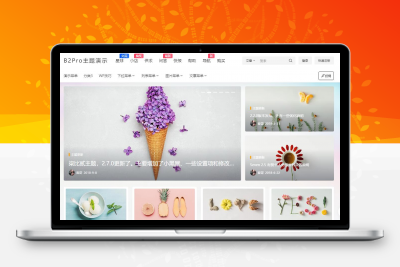 多功能博客模板B2 PRO – v4.2.6 免授权修复版wordpress主题