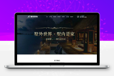 大气的装饰设计工程服务公司网站html模板