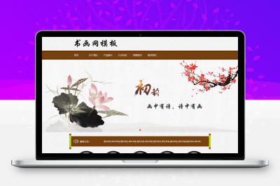 水墨风格书画艺术品展示类网站html模板