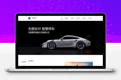 智能停车系统公司网站HTML模板