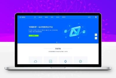 物联网云服务平台网html模板