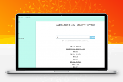 多功能成语查询工具HTML源码