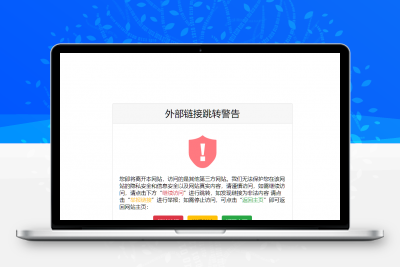 一个好看又精简的页面跳转提示页面源码