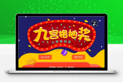 幸运九宫格抽奖系统带后台源码