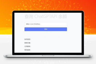 最新ChatGPT余额查询网页源码/实测可用