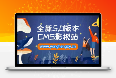 全新5.0版本YYCMS影视站无授权 内容全自动采集