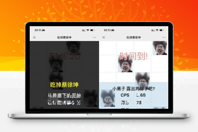 吃掉坤坤网页游戏源码