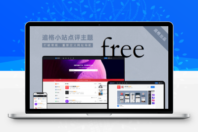 2023追格小站点评网址导航主题WordPress主题源码