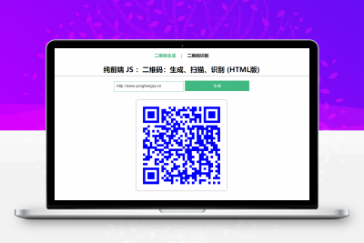 在线二维码、生成、扫描、识别HTML源码