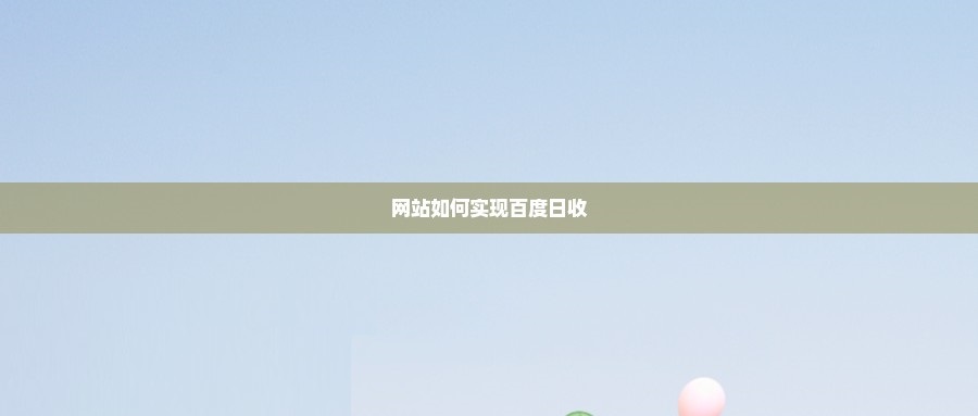 网站如何实现百度日收
