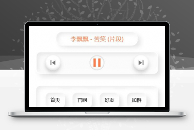 音乐播放器html单页源码