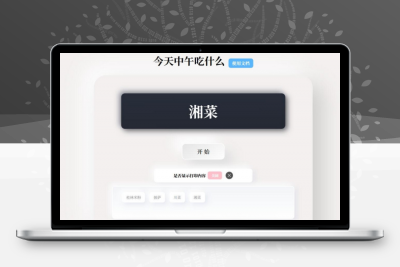 今天中午吃什么 开源随机抽取内容PHP源码带后台版