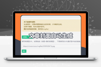 EmlogPro文章自动生成封面图插件