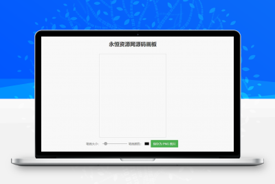 简单的在线画板示例HTML源码