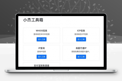 小杰工具箱 HTML单页源码