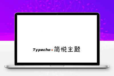 Typecho 简悦主题源码V1.3版