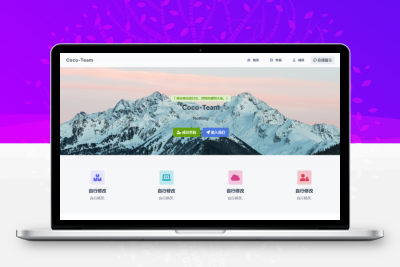 去授权更新CoCo-Team2.2版 功能强大的团队官网php源码