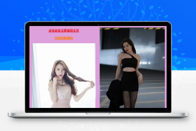 引流源码随机小姐姐美女鉴赏php源码
