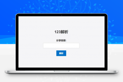 123网盘在线解析PHP程序