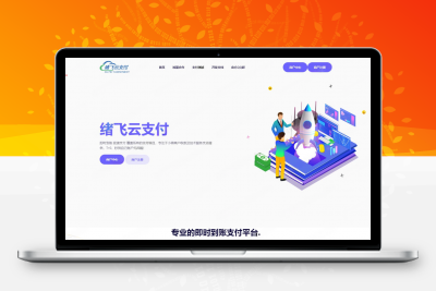 2023年最新绪飞云支付 零度码支付(本地版)