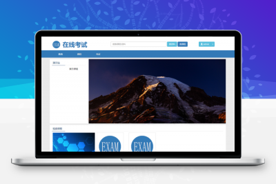在线考试教学系统平台系统源码/视频教学系统PHP源码/在线考试系统PHP源码