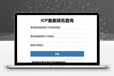 PHP查询域名ICP备案信息本地接口源码