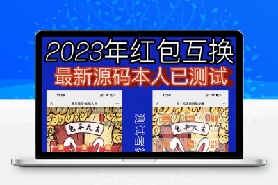 外面卖588的红包互换网站搭建，免公众号+对接支付的完美操作【源码+教程】