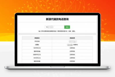 在线查询骚扰电话和归属地网站源码