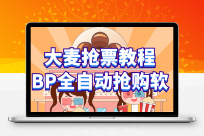 大麦抢票 BP全自动抢购教程+注意事项（教程+脚本）