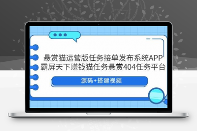悬赏猫运营版任务接单发布系统APP【源码+搭建视频】