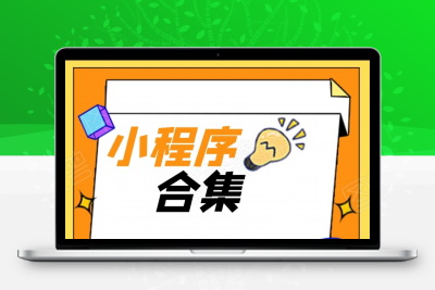 小程序源码合集 持续更新