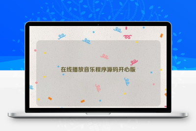 在线播放音乐程序源码开心版