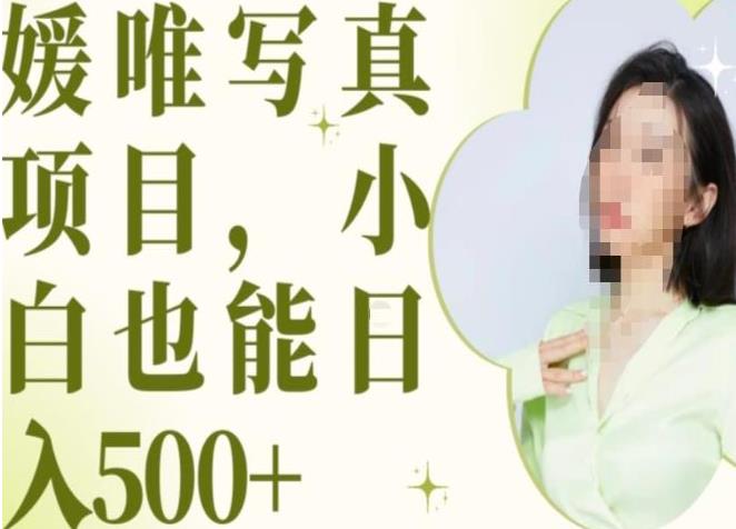 最新出炉原味写真项目,小白可日入500+【揭秘】