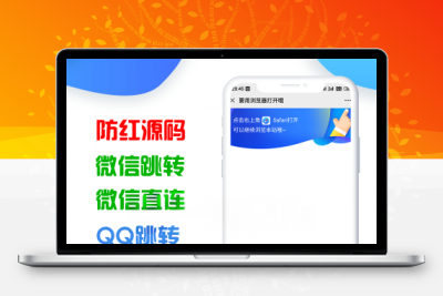 QQ微信网站二合一防红与防举报源码