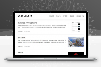 WordPress简洁非常的纯粹博客主题YUMU v2.0