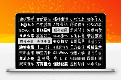 860多款 POP可爱卡通字体库ps艺术设计儿童幼儿园手写素材pr电脑下载包mac