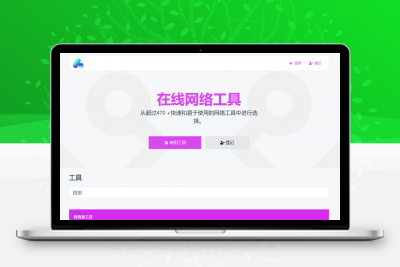 最新版全功能版PHP在线工具箱源码-66toolkit v16.0.0