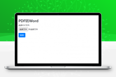 thinkphp6+bootstrap实现pdf转word