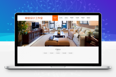 易优CMS家居设计工作室网站模板/EyouCMS广告设计类企业网站模板