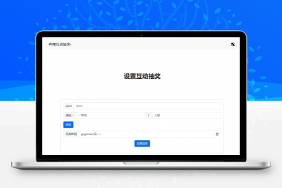 哔哩哔哩互动抽奖网站源码 可创建自己互动抽奖