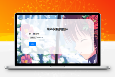 葫芦侠图床在线php(接口版)