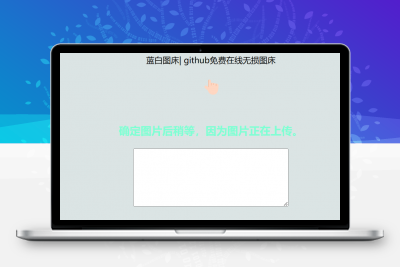 利用github制作在线图床网页程序
