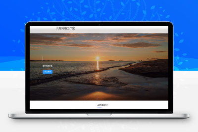 漂亮大气的过客工作室官网二改源码纯html源码