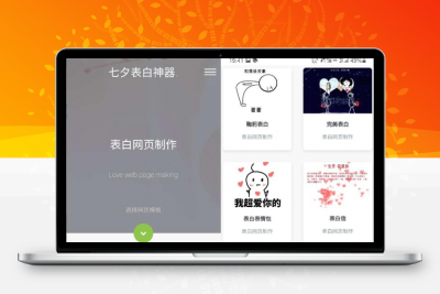 表白模板网页源码 表白神器网页源码 一键生成表白墙源码 144g网页生成源码