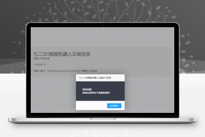 QQ云端免挂智能机器人云端发信API