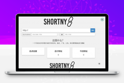 支持黑夜模式简洁PHP短网址短链接生成源码